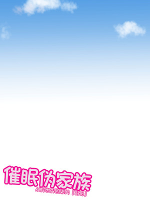 [よんばん] 催眠ニセ家族 異世界帰りの『お兄ちゃん』 [中国翻訳]_43_mlix