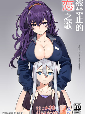 [ゲB] 禁じられた恋の唄 (プロジェクトセカイ) [冰柚汉化组] [DL版]