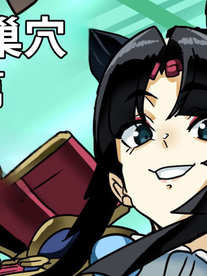 [ゴル] ゴブリンの巣 牛若丸編 (Fate／Grand Order)｜哥布林巢穴 牛若丸篇 [全彩] [江之下流个人机翻润色]