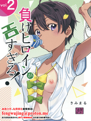 [スタジオKIMIGABUCHI (きみまる)] 負けヒロインがエロすぎる! 2 (負けヒロインが多すぎる!) [中国翻訳] [DL版]