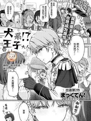 [まっくてん!] 犬系!？王子様(COMIC 失楽天 2026年4月号)[中国翻訳] [DL版]