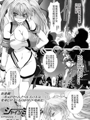 [高浜太郎、でぃふぃーと] 変幻装姫シャインミラージュ THE COMIC EPISODE 11 (二次元ドリームマガジン Vol.130) [吵闹猴子柴姆斯先生刺耳汉化] [DL版]_48_gfaj