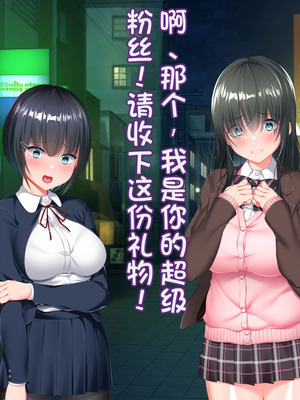 [クレージュトライ (夜太弄)] 催リウム ～推しのアイドル姉妹をキモオタの俺がチンポで催眠プロデュース～_007_tcif