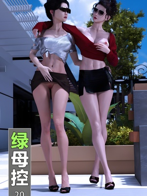 [wuming] 绿母控 20