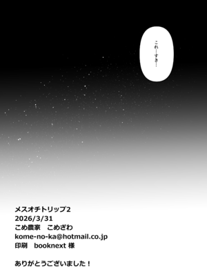 [こめ農家 (こめざわ)] メスオチトリップ2_37_bjbg