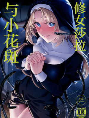 (C107) [二次結び (大野かなえ)] シスター・サラとまだらちゃん｜修女莎拉与小花斑 [白杨汉化组]