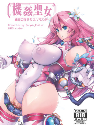 [我流痴帯 (TANA)] 機姦聖女 正義の淫辱モラルマスター [DL版]_54_posb