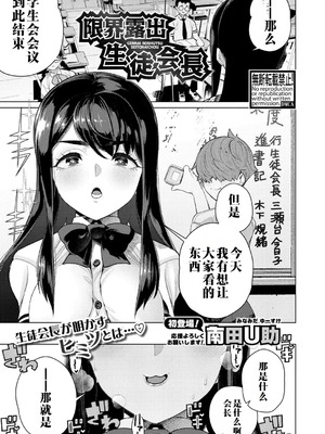[南田U助] 限界露出生徒会長 (COMIC 真激 2026年2月号) [江之下流个人机翻润色]