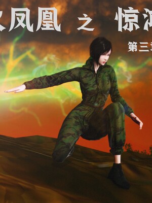 [madamkiller] 烈火鳳凰之驚鴻凌雲 第三章 03