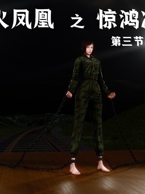 [madamkiller] 烈火鳳凰之驚鴻凌雲 第三章 04