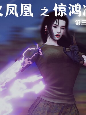 [madamkiller] 烈火鳳凰之驚鴻凌雲 第三章 06