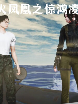 [madamkiller] 烈火凤凰之惊鸿凌云 第四章 01