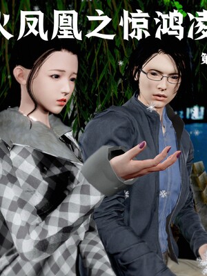 [madamkiller] 烈火凤凰之惊鸿凌云 第四章 02