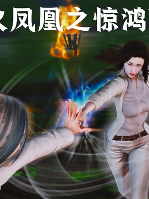 [madamkiller] 烈火凤凰之惊鸿凌云 第四章 03