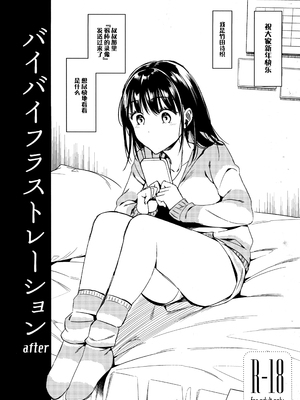 [無修正] [二次結び (大野かなえ)] バイバイフラストレーション + after [脸肿汉化组] [LKM渣嵌]_28