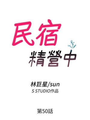 民宿精營中 50-51話_50_02_tnph