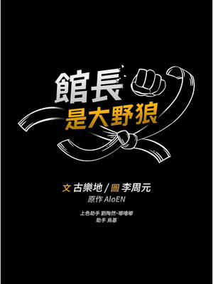 館長是大野狼 9-10話_09_04_ajyq