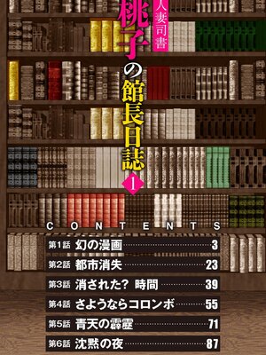 [ほんだあきと×早見義夫] 人妻司書桃子の館長日誌 第01巻_00002