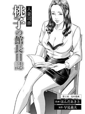 [ほんだあきと×早見義夫] 人妻司書桃子の館長日誌 第01巻_00003
