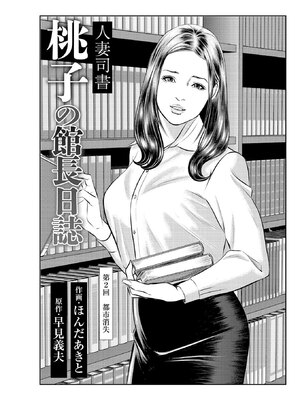 [ほんだあきと×早見義夫] 人妻司書桃子の館長日誌 第01巻_00023