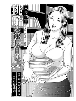 [ほんだあきと×早見義夫] 人妻司書桃子の館長日誌 第01巻_00039