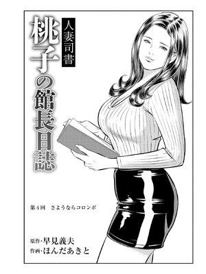 [ほんだあきと×早見義夫] 人妻司書桃子の館長日誌 第01巻_00055