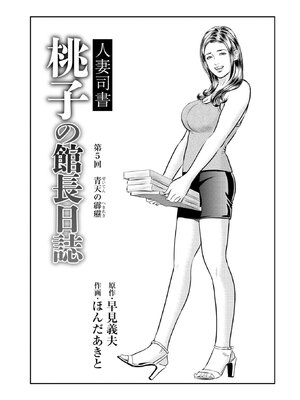 [ほんだあきと×早見義夫] 人妻司書桃子の館長日誌 第01巻_00071