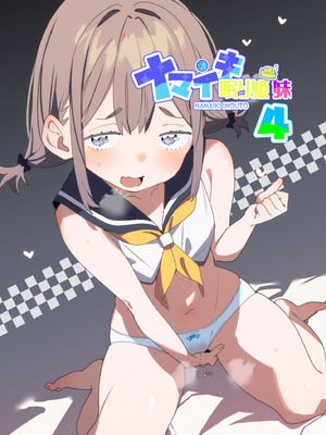 [ばつま亭 (ばつま)] ナマイキ眠り姫妹第4話