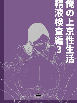 [白玉湯] 俺の上京性生活「精液検査編3」_02_flwh