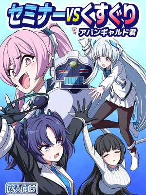 [西マア (マシニア)] セミナーVSくすぐりアバンギャルド君 (ブルーアーカイブ) [DL版]