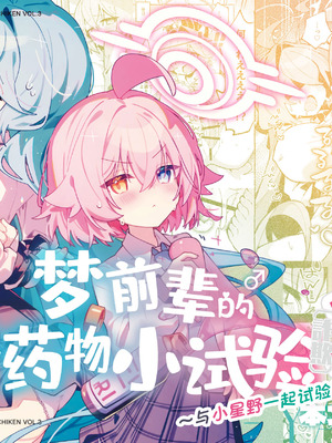 [Nostalgic Color (春日いづれ)] ユメ先輩のふたなり薬治験3 ～もっともっとホシノちゃんといっしょ！～ (ブルーアーカイブ) [欶澜汉化组] [DL版]_02_xaxi