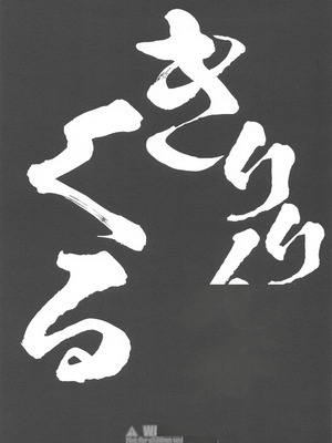 (C99) [Bottomress Pit (盆座)] きりりんがくる (俺の妹がこんなに可愛いわけがない) [中国翻訳]_02_htuy