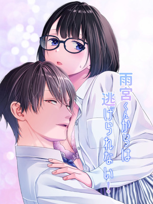 [にこぴん] 雨宮くんからは逃げられない！｜无法逃离雨宫君 [中文] [橄欖漢化組]
