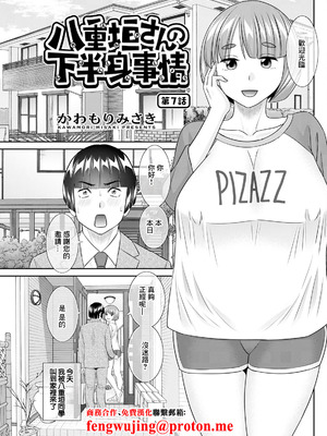 [かわもりみさき] 八重垣さんの下半身事情 第7話 [中国翻訳]