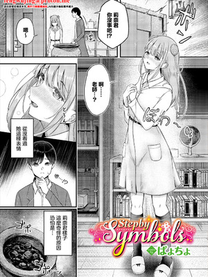 [ぱょちょ] Step by Symbols (ダンジョン攻略はSEXで!! VOL. 16) [中国翻訳]