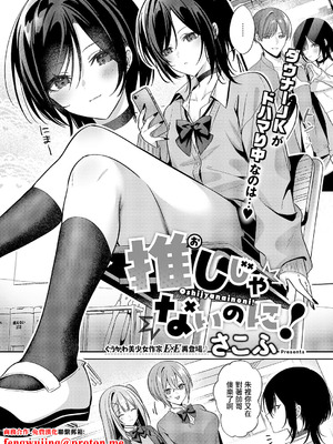 [さこふ] 推しじゃないのに! (コミック エグゼ 68) [中国翻訳]