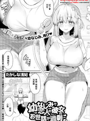 [たかしな浅妃] 幼なじみで恋人の彼女のお世話が過剰 (コミック エグゼ 68) [中国翻訳] [DL版]