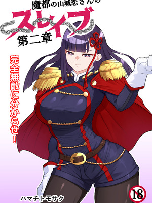 [ハマチトモサク] 魔都にいる山城恋さんのスレイブ 〜第二章〜 何もかも完璧な女から盛りのオス犬のように命令されたはずが自身がメス犬のように屈服、完全に分からせられる編