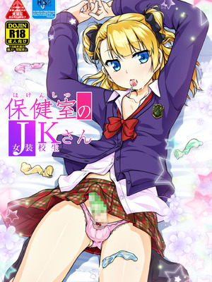[High-Spirit (あおぎりぺんた)] 保健室のJKさん 総集編