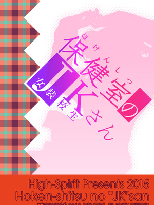 [High-Spirit (あおぎりぺんた)] 保健室のJKさん 総集編_028_mgnk