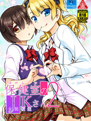 [High-Spirit (あおぎりぺんた)] 保健室のJKさん 総集編_029_hjpp