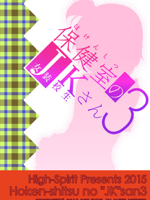 [High-Spirit (あおぎりぺんた)] 保健室のJKさん 総集編_079_nwgo