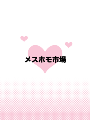 [メスホモ市場 (チラチラミルーノ、サルシッチャ牧野)] 男の娘JK(♂)がイタズラっ子をお仕置き 街の平和を守る女装パトロール隊_48_gmwp