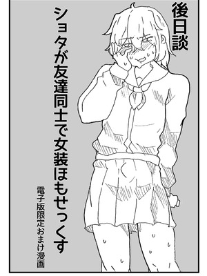 [メスホモ市場 (チラチラミルーノ、サルシッチャ牧野)] 男の娘JK(♂)がイタズラっ子をお仕置き 街の平和を守る女装パトロール隊_49_qywn