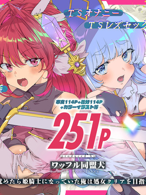 [ワッフル同盟犬 (田中竕)] 同人エロゲ転生 目覚めたら姫騎士になっていた俺は処女クリアを目指す [DL版]