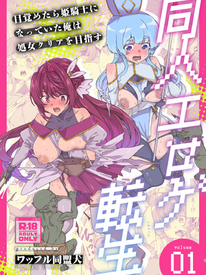 [ワッフル同盟犬 (田中竕)] 同人エロゲ転生 目覚めたら姫騎士になっていた俺は処女クリアを目指す [DL版]_007_vgce
