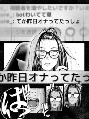 [三崎 (じょろり)] 配信狂の詩_26_tssm