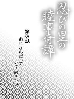 [紫陽花ぴぺっと (諸々公公)] 忍びの里の睦事奇譚 [DL版]_103_keyv