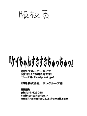 [Ready.set.go! (たこらいす)] ケイちゃんすきすきちゅっちゅっ (ブルーアーカイブ)｜凯伊酱最喜欢你了来亲昵个够吧 [欶澜汉化组] [DL版]_26_tkku