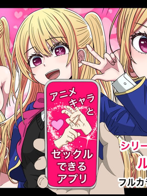 [バナナスタイル] アニメキャラとセックルできるアプリルビー編 (推しの子)[dk個人機翻]